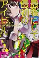 最後にして最初のアイドル (ハヤカワ文庫JA)