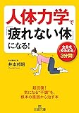 人体力学で「疲れない体」になる! (王様文庫)