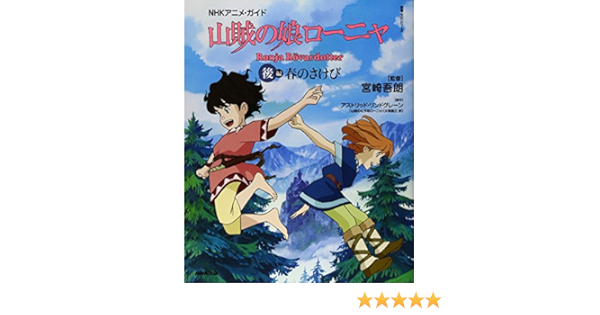 Nhkアニメ ガイド 山賊の娘ローニャ 後編 春のさけび 教養 文化シリーズ Goroi Miyazaki Astrid Anna Emilia Lindgren Amazon Com Books