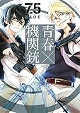 青春×機関銃(7.5)(Gファンタジーコミックス)
