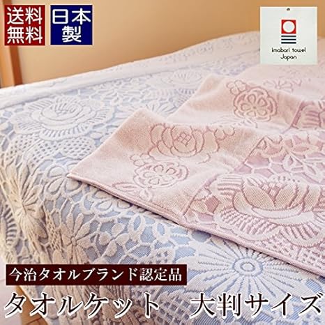 Amazon Co Jp タオルケット 今治 シングル 大判タオルケット 日本製 カンパネラ ピンク 送料無料 ピンク ホーム キッチン