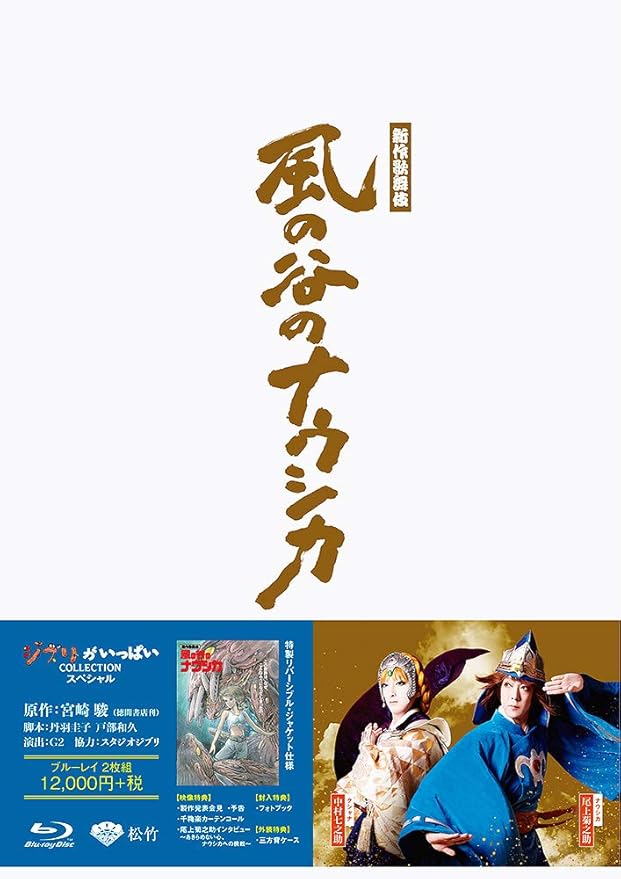 Amazon Co Jp 新作歌舞伎 風の谷のナウシカ Blu Ray Dvd ブルーレイ 尾上菊之助 中村七之助 尾上松也 坂東巳之助 尾上右近 片岡亀蔵 中村米吉