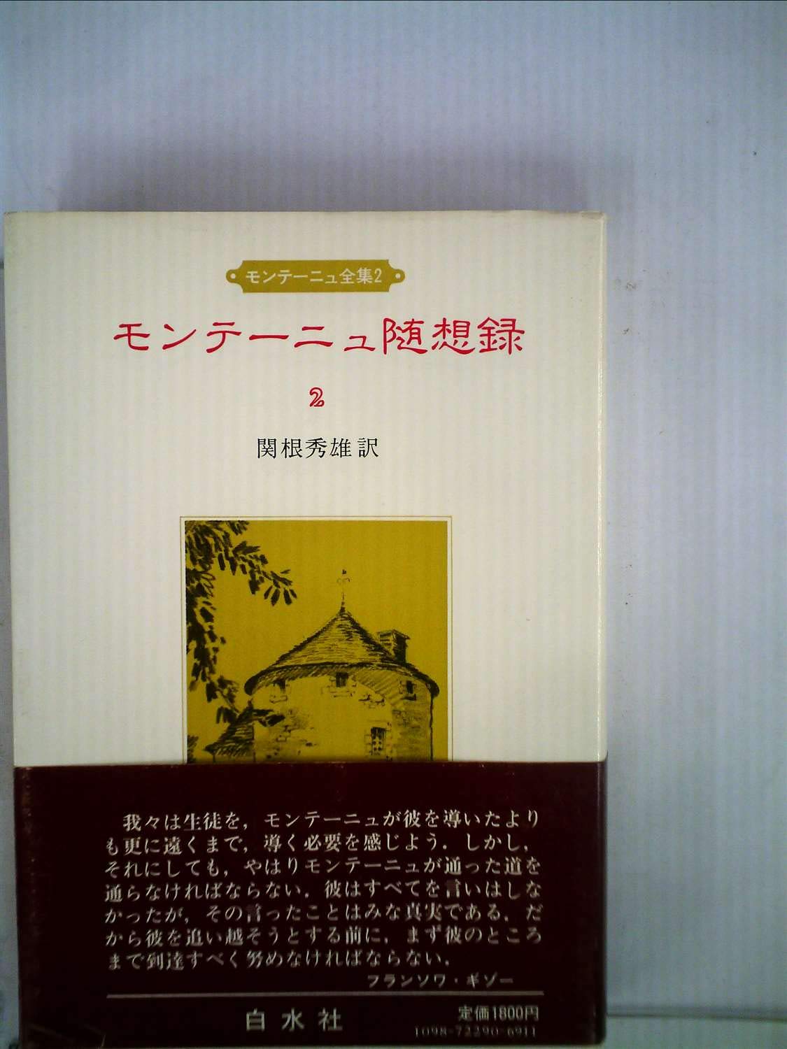 モンテーニュ全集 2 モンテーニュ随想録 19年 関根 秀雄 本 通販 Amazon