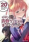 やはり俺の青春ラブコメはまちがっている。@comic 第20巻