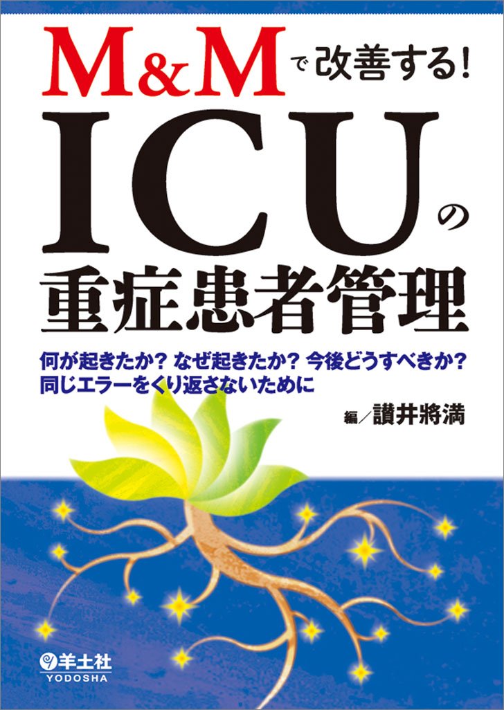 M Mで改善する Icuの重症患者管理 何が起きたか なぜ起きたか 今後どうすべきか 同じエラーをくり返さないために 讃井 將満 本 通販 Amazon