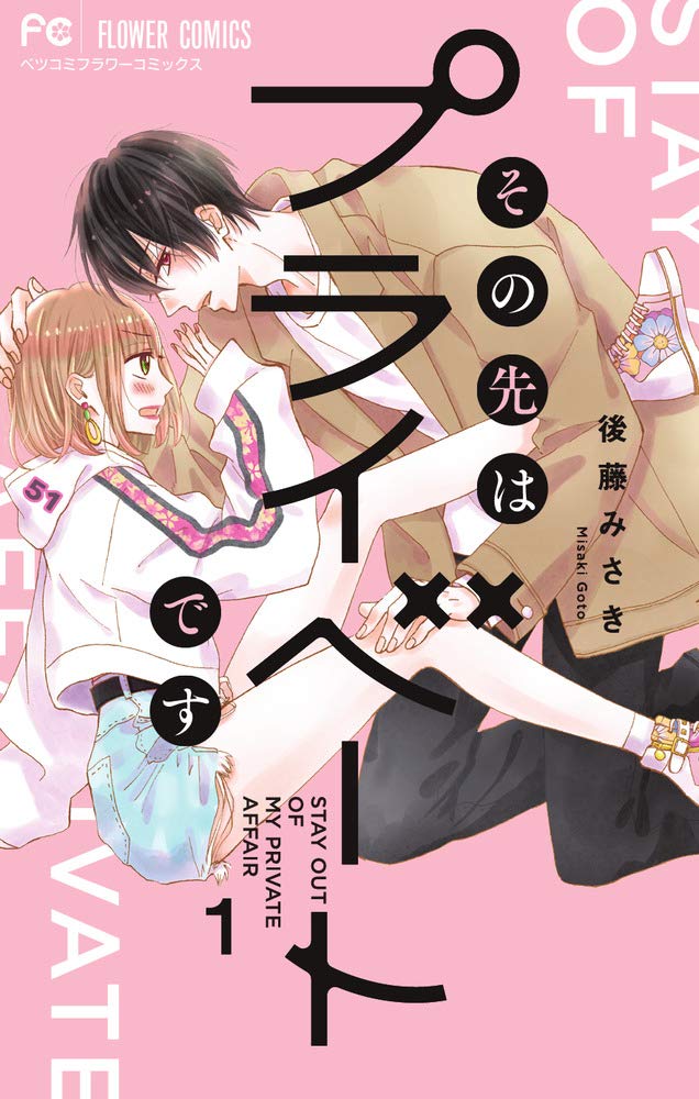その先はプライベートです 1 フラワーコミックス 後藤 みさき 本 通販 Amazon