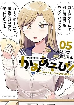 かみあそび! ～カードゲーマー少女の日常～の最新刊