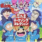 「忍たま乱太郎」忍たまテーマソングコレクション