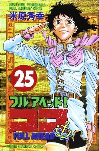 フルアヘッド ココ 25 少年チャンピオン コミックス 米原 秀幸 本 通販 Amazon