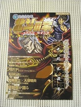 真救世主伝説北斗の拳 ラオウ伝殉愛の章 公式映画コンプリートガイド ロマンアルバム Amazon Com Books