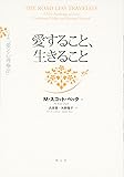 愛すること、生きること:全訳『愛と心理療法』