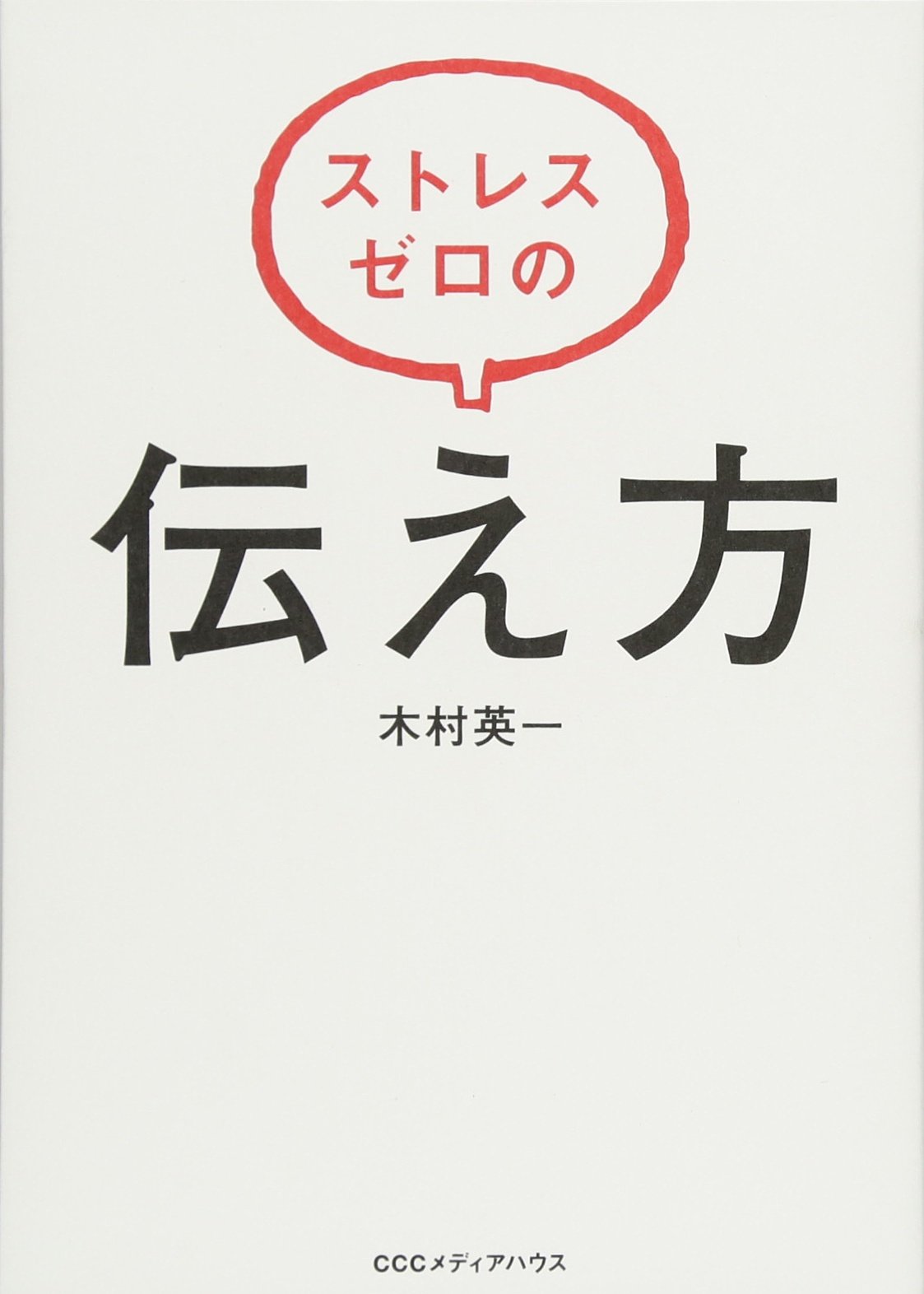 ストレスゼロの伝え方 木村英一 本 通販 Amazon