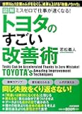 ミスゼロで仕事が速くなる! トヨタのすごい改善術