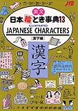 Illustrated Japanese Characters (No. 13) (English and Japanese Edition)