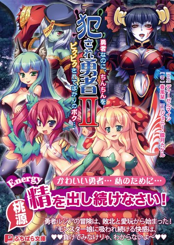 犯され勇者2 ぷちぱら文庫 90 Amazon Co Uk Books