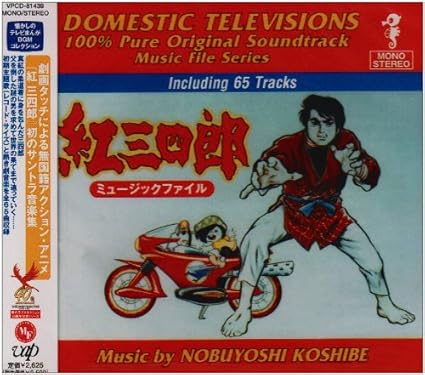 ミュージックファイルシリーズ 懐かしのテレビまんがbgmコレクション 紅三四郎 ミュージックファイル Amazon Co Jp
