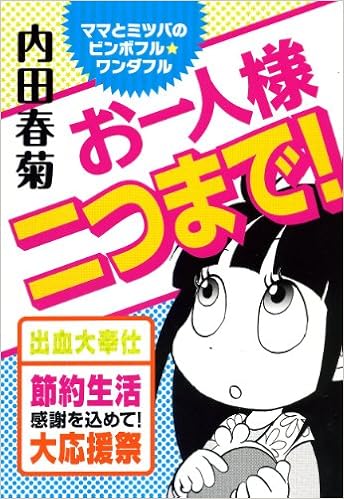 ママとミツバのビンボフル ワンダフル お一人様二つまで バンブー コミックス 内田 春菊 本 通販 Amazon