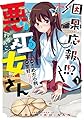 因果応報!!? 悪巫女さん(1) (電撃コミックスNEXT)