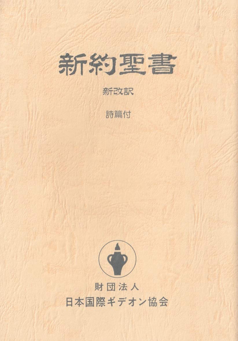 新約聖書 新改訳 詩篇付 新改訳聖書刊行会 日本国際ギデオン協会 本 通販 Amazon