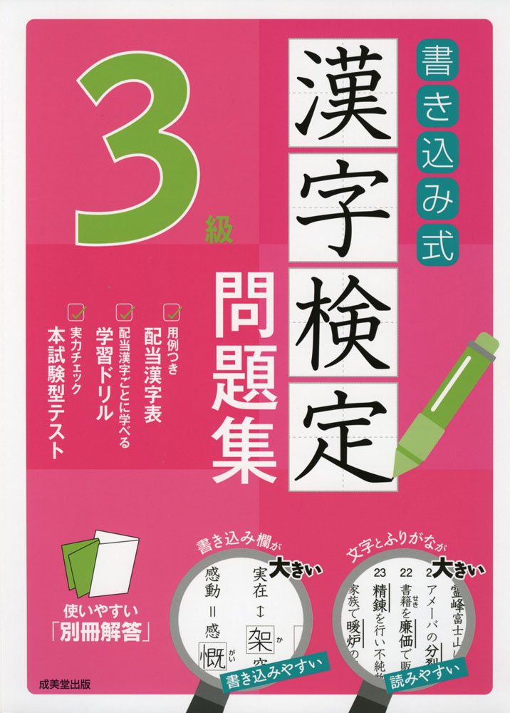 書き込み式 漢字検定3級問題集 Amazon Com Books