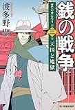 銭の戦争 3 天国と地獄 (ハルキ文庫)