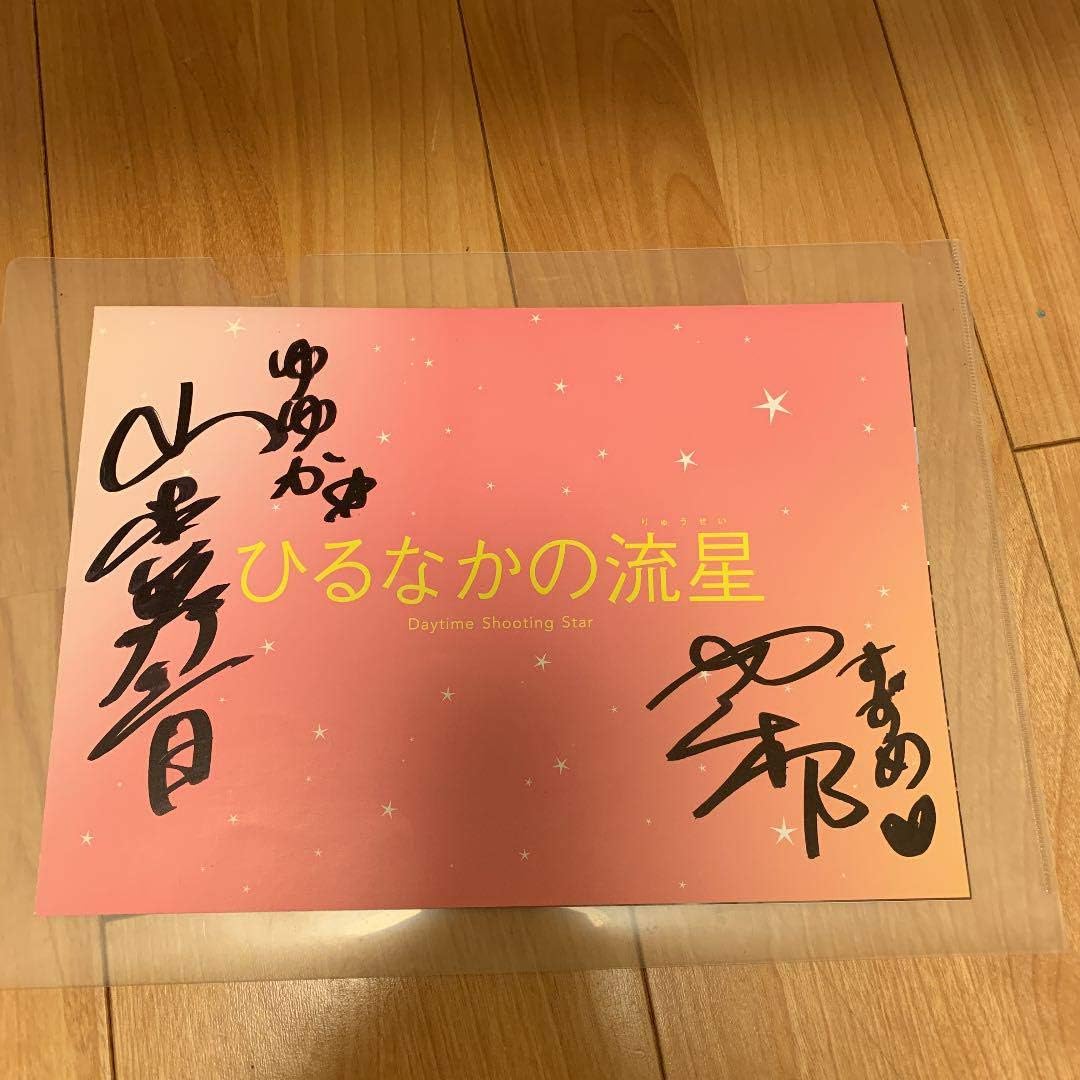 Amazon Co Jp ひるなかの流星 サイン入りプレスシート ホビー