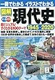 一冊でわかるイラストでわかる図解現代史1945-2020 (SEIBIDO MOOK)