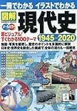 一冊でわかるイラストでわかる図解現代史1945-2020 (SEIBIDO MOOK)