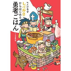 てふや食堂 レベル０からはじめる勇者ごはん [Kindle版]