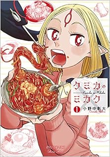 クミカのミカク 第01巻 [Kumika no Mikaku vol 01]