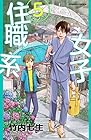 住職系女子 第5巻