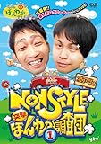 大阪ほんわかテレビ NON STYLE 突撃!  ほんわか調査団 【1】 [DVD]