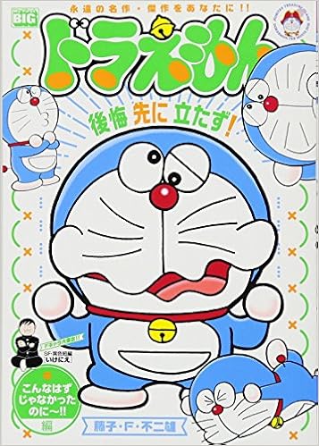 ドラえもん こんなはずじゃなかったのに 編 My First Big 藤子 F 不二雄 本 通販 Amazon