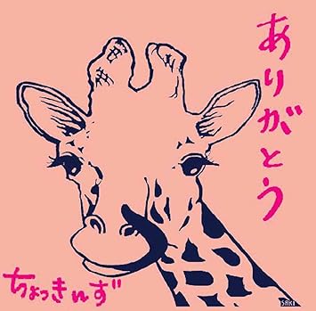 Amazon ありがとう ちょっきんず 歌謡曲 演歌 ミュージック