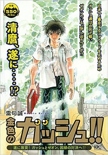 金色のガッシュ 遂に激突 ガッシュとゼオン 因縁の対決へ 講談社プラチナコミックス Amazon Co Uk Books