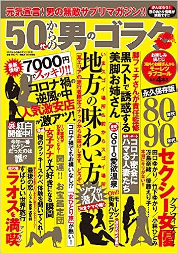 50代からの男のゴラク2月号 本 通販 Amazon