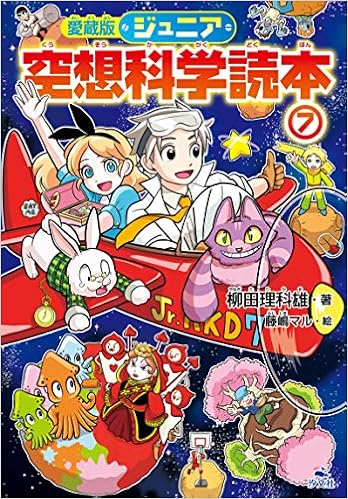 愛蔵版 ジュニア空想科学読本 柳田 理科雄 藤嶋 マル 本 通販 Amazon 愛蔵版 ジュニア空想科学読本 柳田 理科雄 藤嶋 マル 本 通販 Amazon