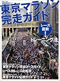 東京マラソン完走ガイド―レース直前!トレーニング法+完全コースガイド (別冊山と溪谷)