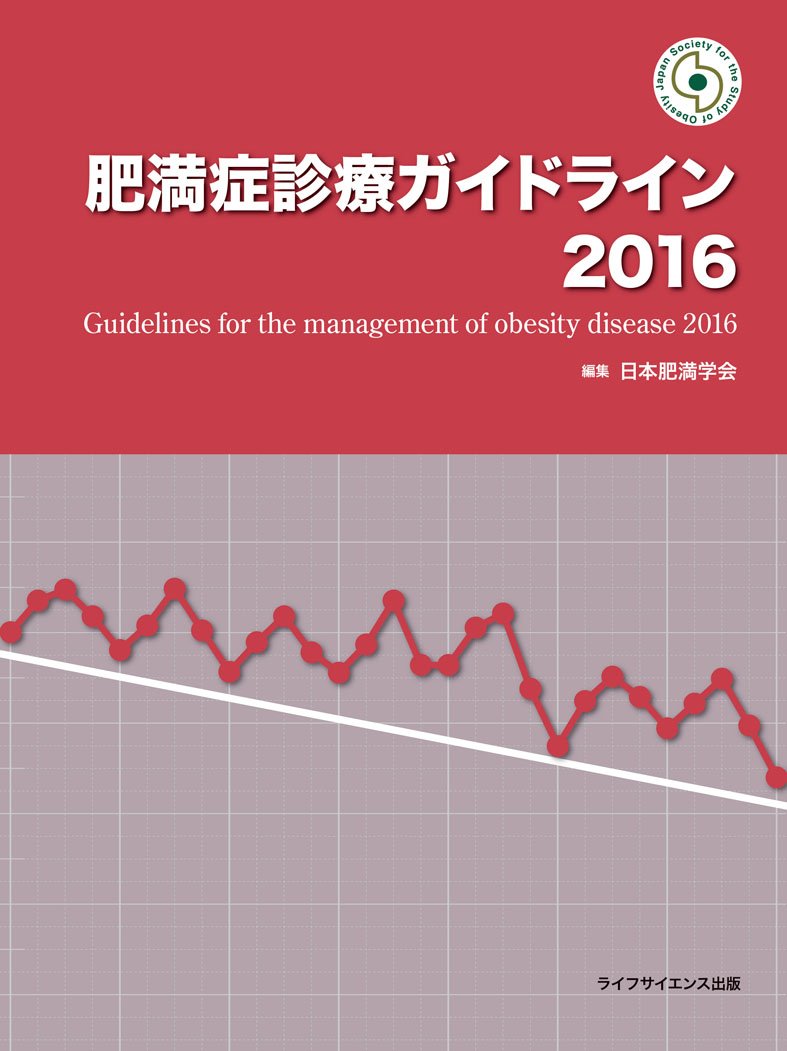 肥満症診療ガイドライン16 日本肥満学会 本 通販 Amazon