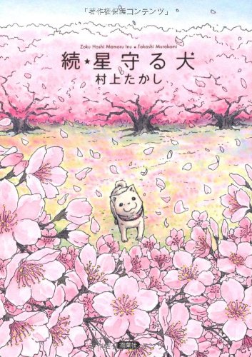 続 星守る犬 Takashi Murakami Amazon Com Books