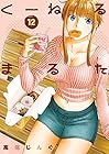 くーねるまるた 第12巻