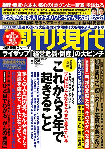 週刊現代 2019年 5/25 号 [雑誌]  本  通販  Amazon