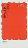 日本の年金 (岩波新書)