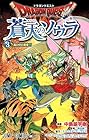 ドラゴンクエスト 蒼天のソウラ 第3巻