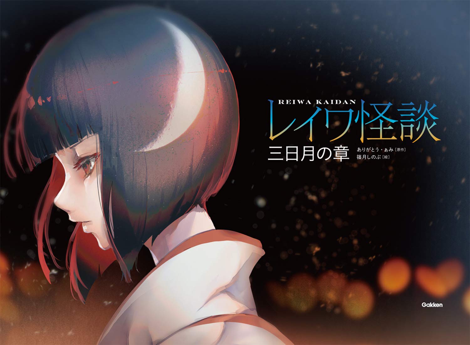 レイワ怪談 三日月の章 5分後の隣のシリーズ しのぶ 篠月 ありがとう ぁみ 本 通販 Amazon レイワ怪談 三日月の章 5分後の隣のシリーズ しのぶ 篠月 ありがとう ぁみ 本 通販 Amazon