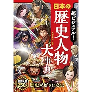 超ビジュアル！ 日本の歴史人物大事典 [Kindle版]