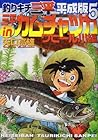 釣りキチ三平 平成版 第5巻