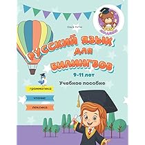 Русский язык учеб本 Русский язык. ЦЭ, ЦТ за 60 уроков Ж. Бычковская, Елена