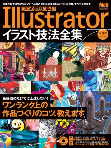 プロの表現に学ぶ Illustratorイラスト技法全集 エムディエヌ ムック Mdn編集部 本 通販 Amazon