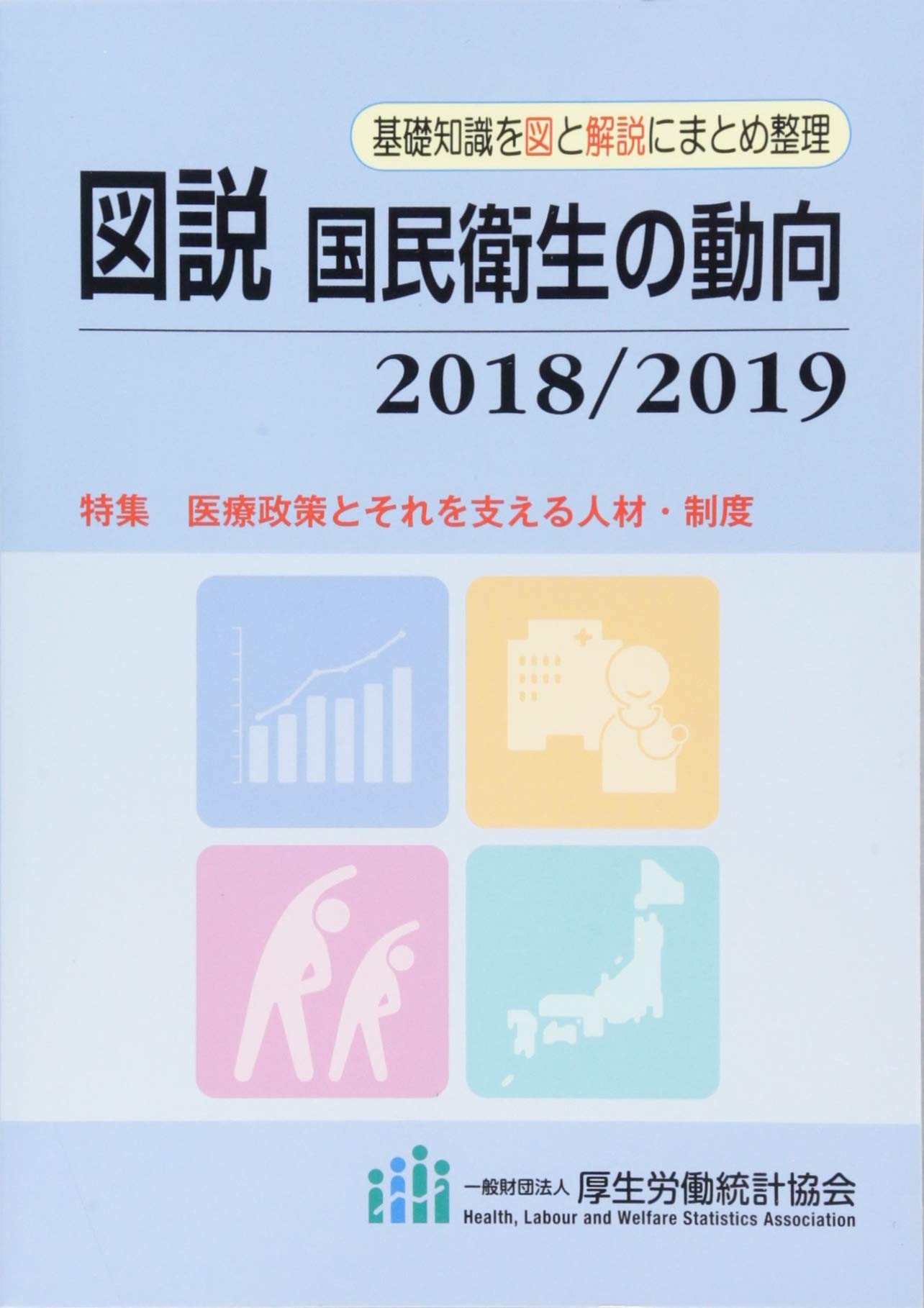 図説 国民衛生の動向 2018 2019 厚生労働統計協会 本 通販 Amazon
